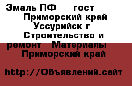 Эмаль ПФ 115 гост 6465-76 - Приморский край, Уссурийск г. Строительство и ремонт » Материалы   . Приморский край